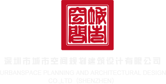 被操了网站入口深圳市城市空间规划建筑设计有限公司